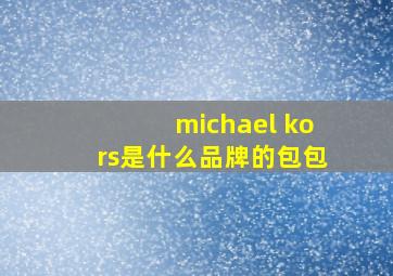 michael kors是什么品牌的包包